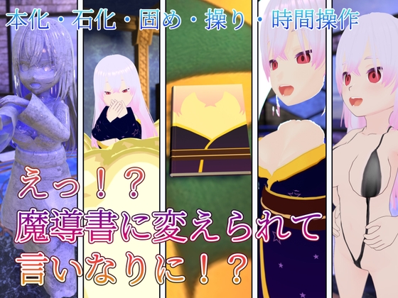 えっ！?魔導書に閉じ込められて言いなりに！?