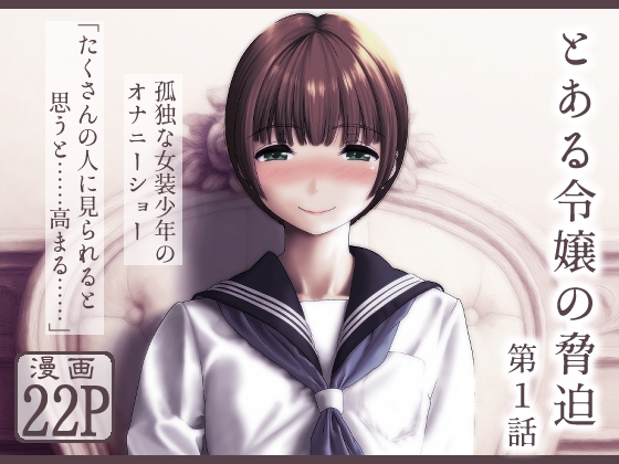 とある令嬢の脅迫 第1話