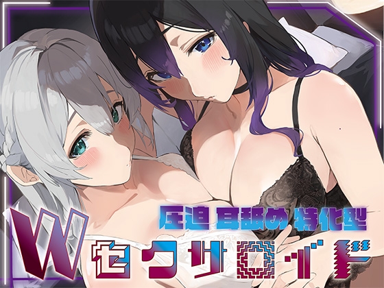 ✅豪華5大特典付き✅【全編ぐっぽり両耳奥舐め】圧迫耳舐め特化型Wセクサロイド〜耳奥舐めに特化した無感情セクサロイドのぐぽぐぽ耳舐めご奉仕2