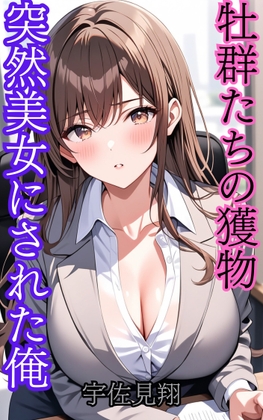 突然美少女にされた俺 牡群れたちの獲物