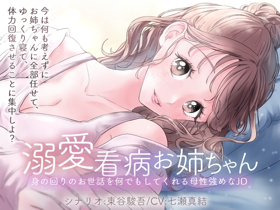 溺愛看病お姉ちゃん 身の回りのお世話を何でもしてくれる母性強めなJD