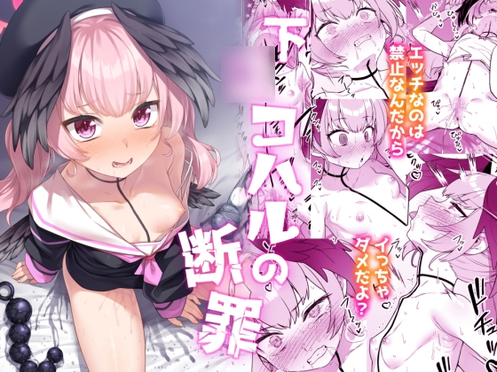 下◯コハルの断罪