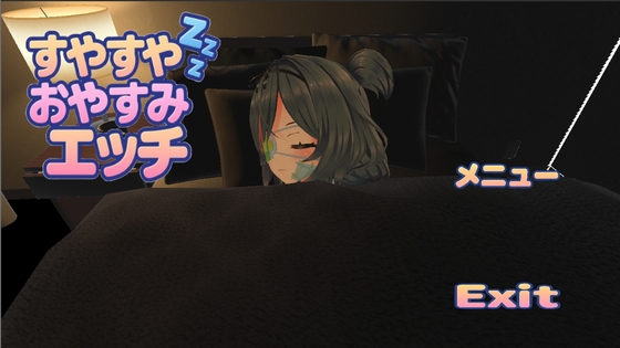 すやすやおやすみエッチ