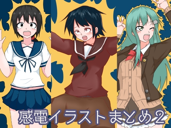 感電イラストまとめ2