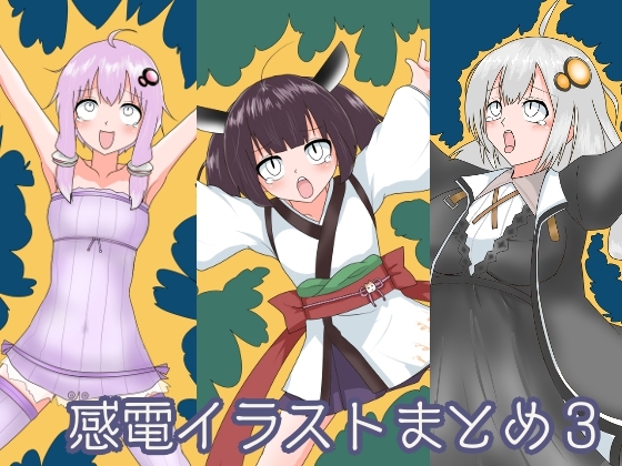 感電イラストまとめ3