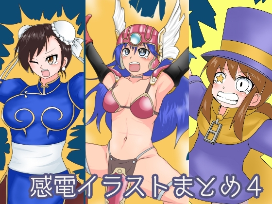 感電イラストまとめ4