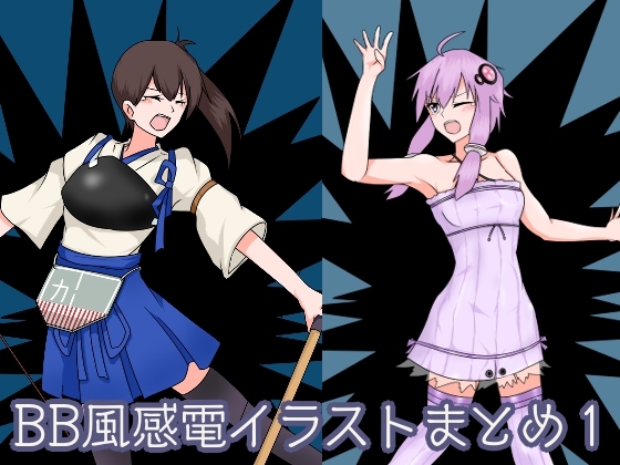 BB風感電イラストまとめ1