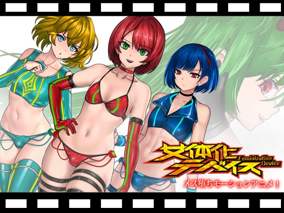 女体化デバイスモーションアニメ