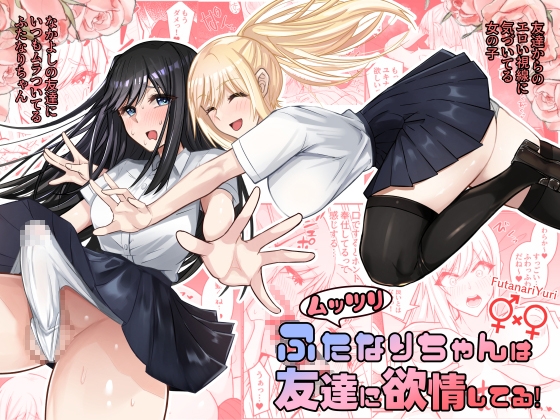 ムッツリふたなりちゃんは友達に欲情してる！