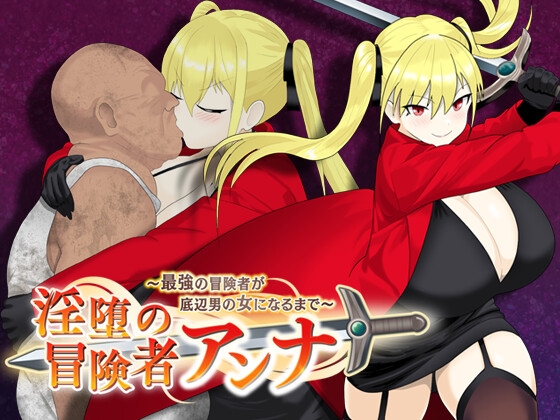 淫堕の冒険者アンナ～最強の冒険者が底辺男の女になるまで～