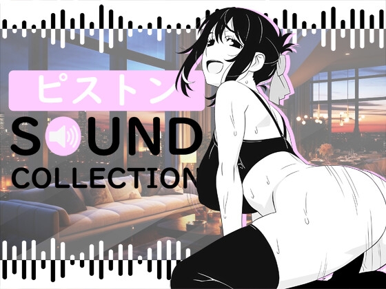 【50 SFX】ピストン SOUND COLLECTION