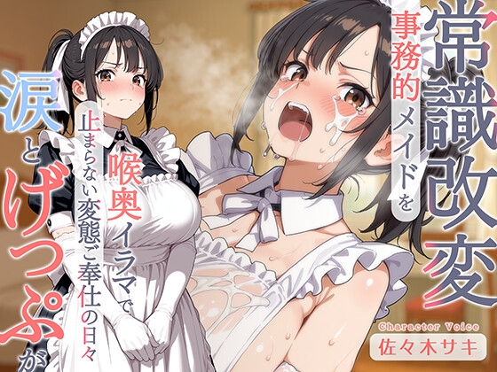 【げっぷ】事務的メイドを常識改変♪喉奥イラマで涙とげっぷが止まらない変態ご奉仕の日々