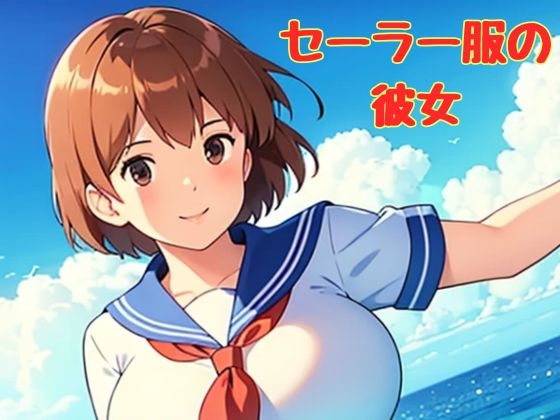 セーラー服の彼女