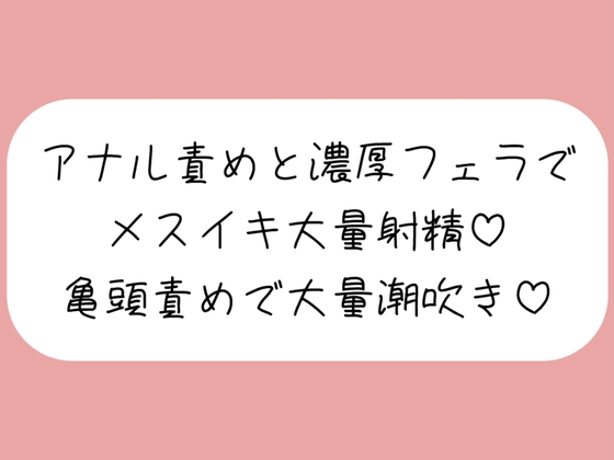 【マゾ向け】彼女に拘束されてアナル開発&濃厚フェラでメスイキ大量射精→イった直後に亀頭グリグリ責めで大量潮吹きさせられちゃう♪