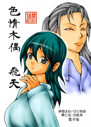 色情木偶・飛天