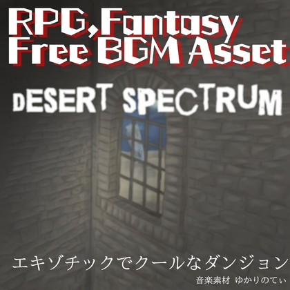 【フリー音源・ゲームアセット】RPG、魂が宿る砂漠の秘宝を求めて「desert spectrum」Unity向けOgg
