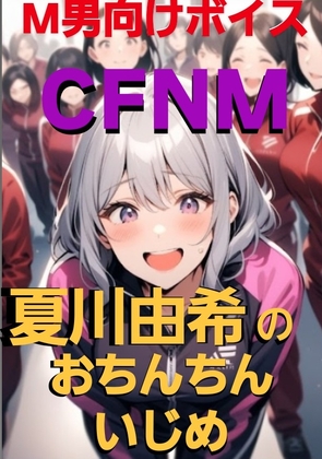 M男向けボイス CFNM 夏川由希のおちんちんいじめ