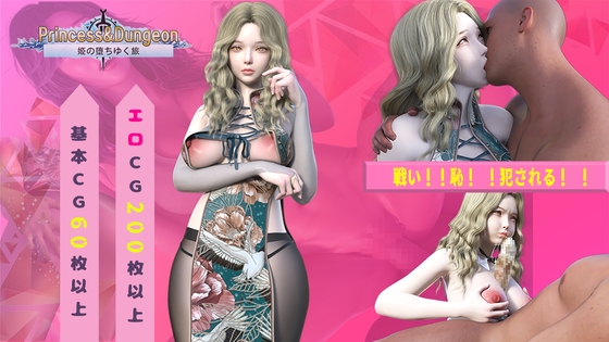 Princess&Dungeon姫の堕ちゆく旅