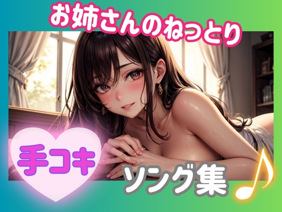 お姉さんのねっとり手コキ♡ソング