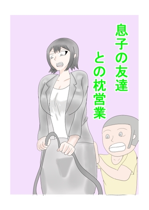 息子の友達との枕営業