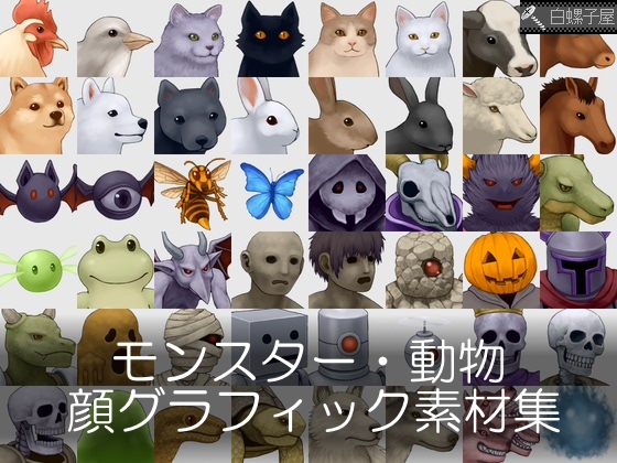 モンスター・動物 顔グラフィック素材集