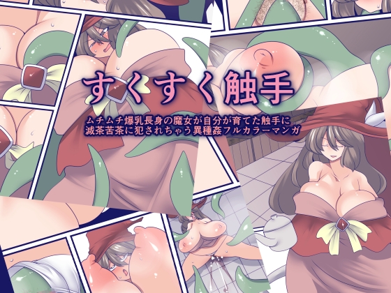 すくすく触手