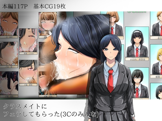 クラスメイトにフェラしてもらった(3Cのみんな)