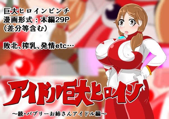 アイドル巨大ヒロイン ～続・バブリーお姉さんアイドル編～