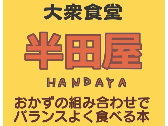 大衆食堂 半田屋 おかずの組み合わせでバランスよく食べる本