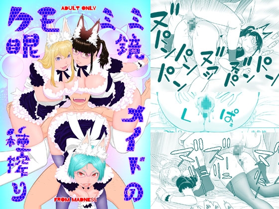 ケモミミ眼鏡メイドの種搾り