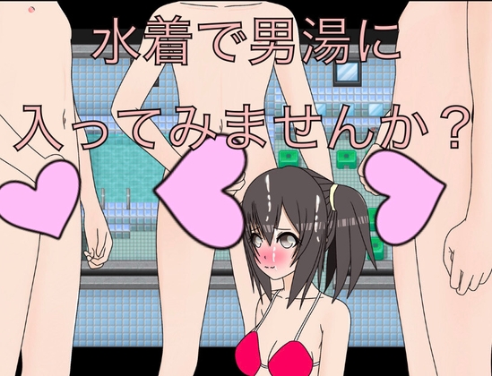 水着で男湯に入ってみませんか?