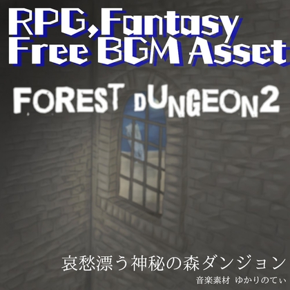 【フリーBGM・ゲームアセット】RPG、神秘的で切ない風の吹く森「forest dungeon2」Wave