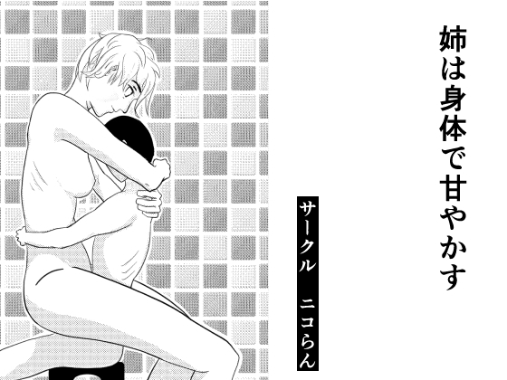 姉は身体で甘やかす