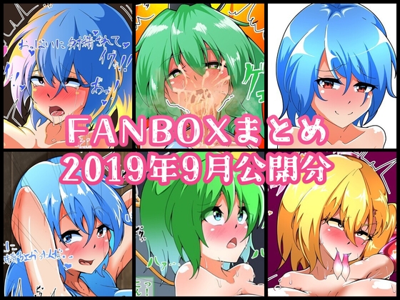 FANBOXバックナンバー2019年9月公開分
