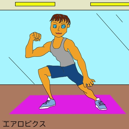 エアロビクス