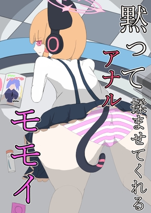 黙ってアナルを揉ませてくれるモモイ