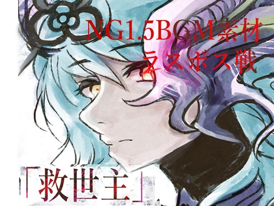 NG1.5【BGM素材集】 「救世主」 RPG終盤～ラスボス戦