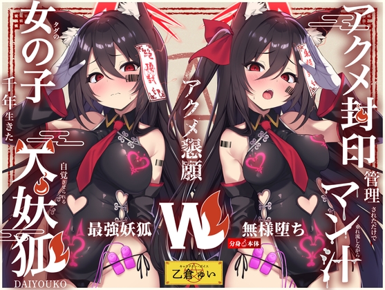 【Wマヌケ・オホ声】アクメ封印で絶頂管理されただけでマン汁垂れ流しながらアクメ懇願する事しか出来ないタダの女の子だと自覚させられる千年生きた大妖狐