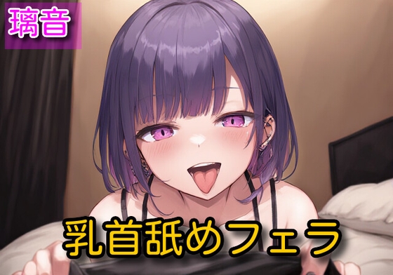 【オナサポ】乳首舐めフェラ【璃音】