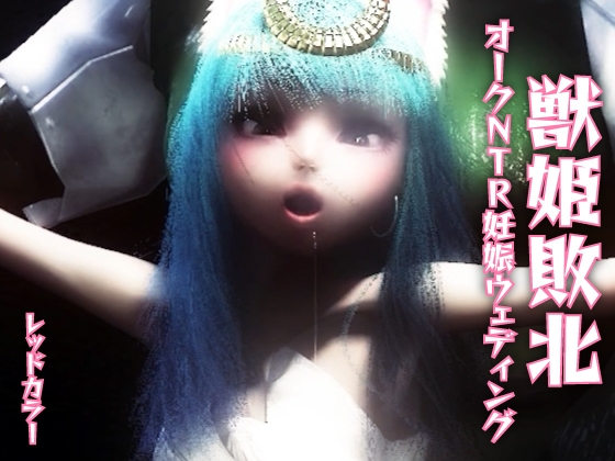 獣姫敗北オークNTR妊娠ウェディング