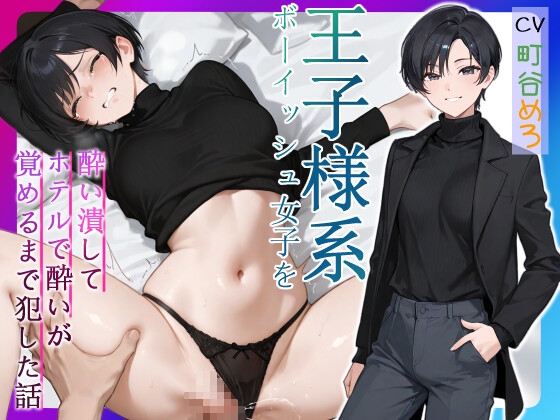 王子様系ボーイッシュ女子を酔い潰してホテルで酔いが覚めるまで犯した話【中出し/フェラ/屈服謝罪】