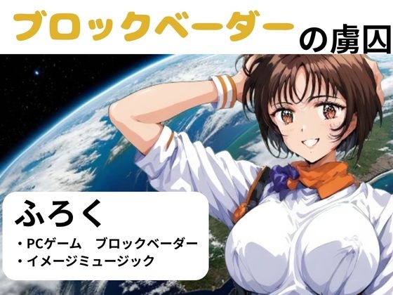 ブロックベーダ―の虜囚