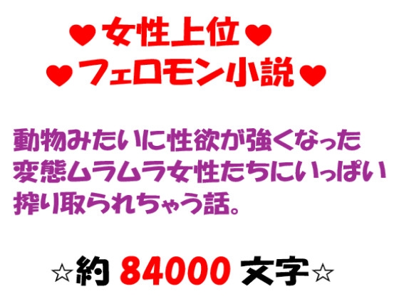 動物みたいに性欲が強くなった変態ムラムラ女性たちにいっぱい搾り取られちゃう話。