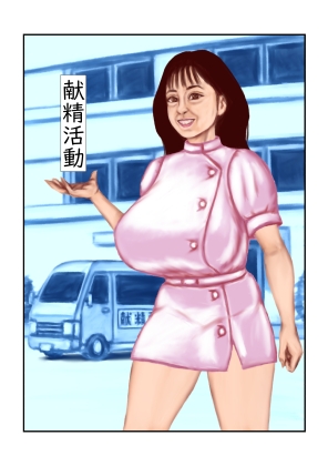 献精活動