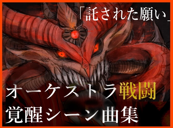 NG1.5 【BGM素材集15曲】「託された願い」オーケストラ・覚醒シーン戦闘曲集