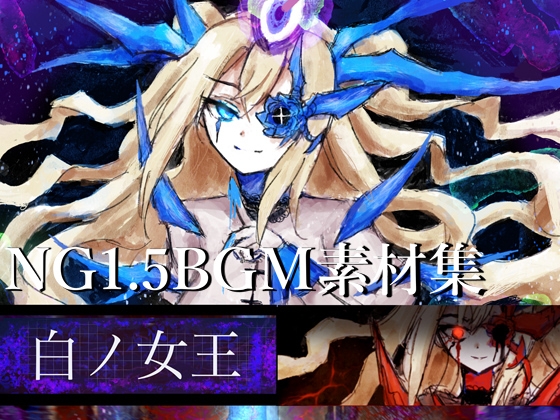 NG1.5 【BGM素材集8曲】 「白ノ女王」 SFラスボス風戦闘曲
