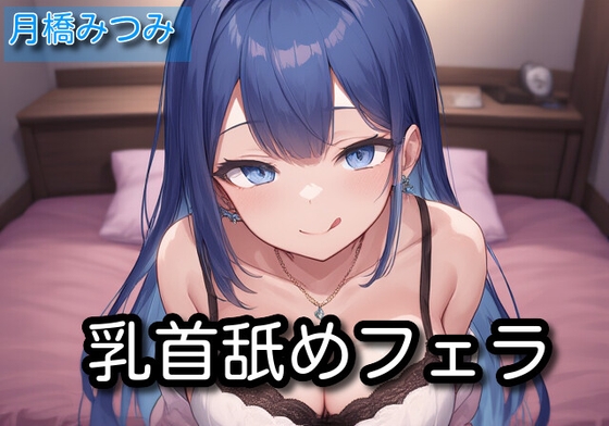 【オナサポ】乳首舐めフェラ【月橋みつみ】