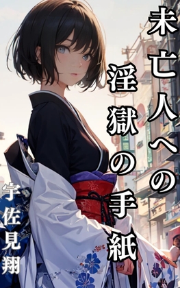 未亡人への淫虐の手紙