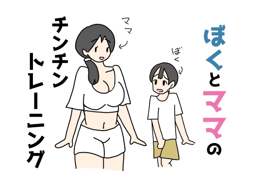 ぼくとママのチンチントレーニング