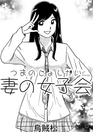妻の女子会